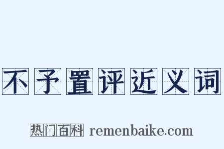 不予置评近义词是什么意思的图片